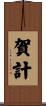 賀計 Scroll