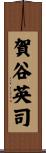 賀谷英司 Scroll