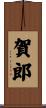 賀郎 Scroll