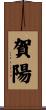 賀陽 Scroll
