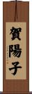 賀陽子 Scroll