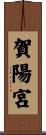 賀陽宮 Scroll