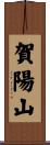 賀陽山 Scroll