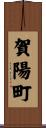 賀陽町 Scroll