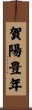 賀陽豊年 Scroll
