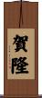 賀隆 Scroll