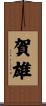 賀雄 Scroll