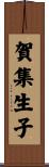 賀集生子 Scroll