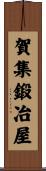 賀集鍛冶屋 Scroll