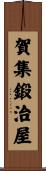 賀集鍛治屋 Scroll