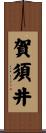 賀須井 Scroll