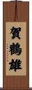 賀鶴雄 Scroll