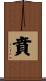 賁 Scroll