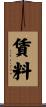 賃料 Scroll