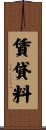 賃貸料 Scroll