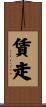 賃走 Scroll