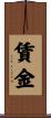 賃金 Scroll