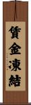 賃金凍結 Scroll