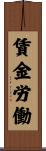 賃金労働 Scroll