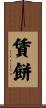 賃餅 Scroll