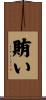 賄い Scroll