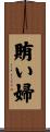 賄い婦 Scroll