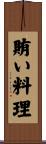 賄い料理 Scroll