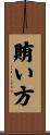 賄い方 Scroll
