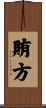 賄方 Scroll