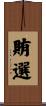 賄選 Scroll
