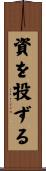 資を投ずる Scroll