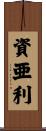 資亜利 Scroll