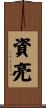 資亮 Scroll
