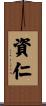 資仁 Scroll