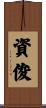 資俊 Scroll