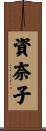資奈子 Scroll