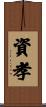 資孝 Scroll