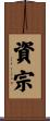 資宗 Scroll
