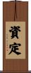 資定 Scroll