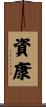 資康 Scroll