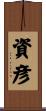 資彦 Scroll