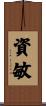 資敏 Scroll