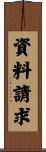 資料請求 Scroll