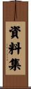 資料集 Scroll