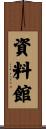 資料館 Scroll