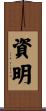資明 Scroll