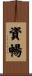 資暢 Scroll