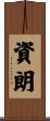 資朗 Scroll
