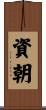 資朝 Scroll