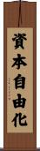 資本自由化 Scroll